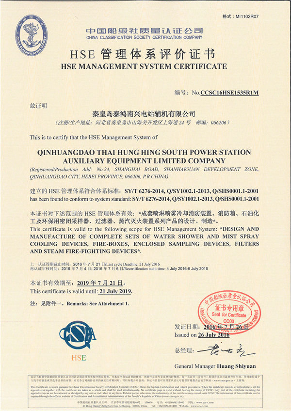 HSE管理體系評價(jià)證書(shū)
